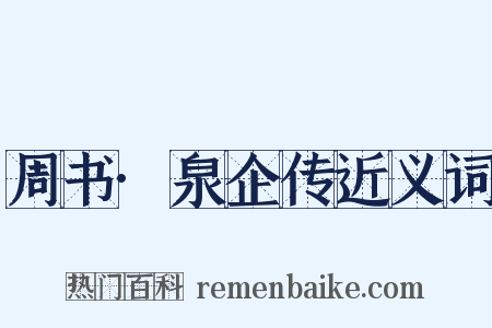 周书·泉企传近义词是什么意思的图片